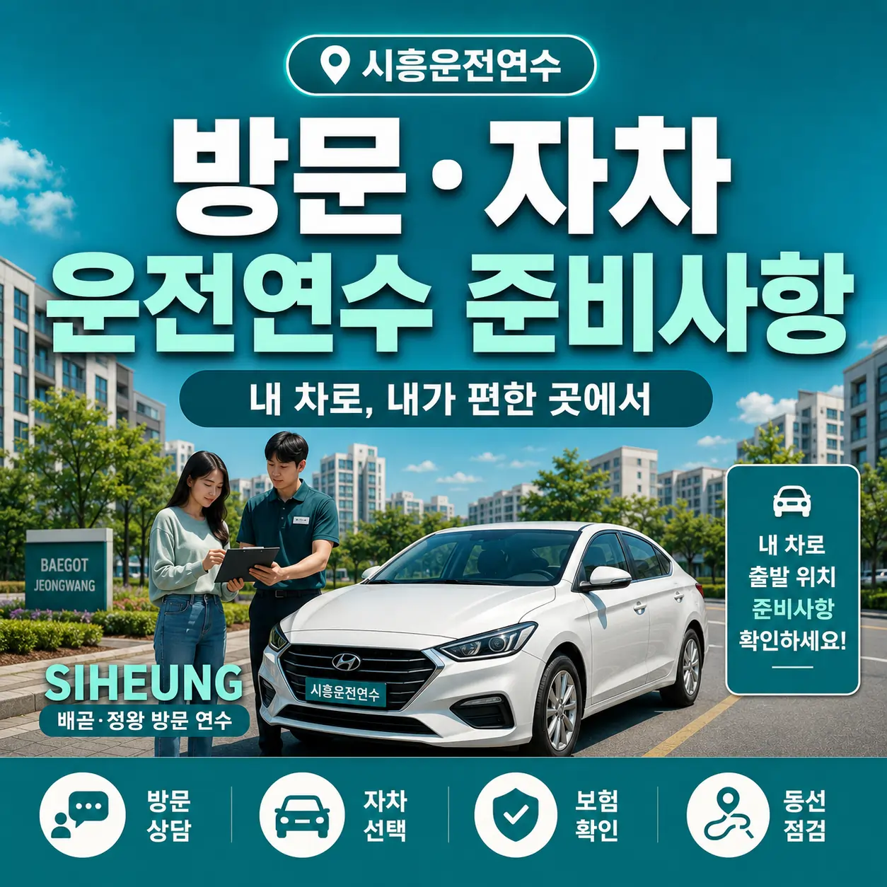 시흥 방문·자차 운전연수 준비사항