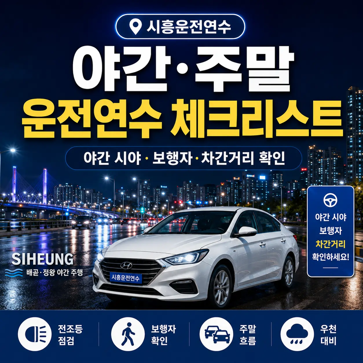 시흥 야간·주말 운전연수 체크리스트