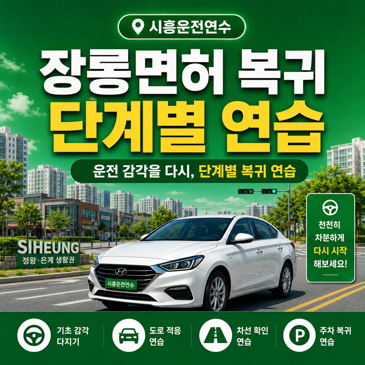 시흥 장롱면허 복귀 단계별 연습